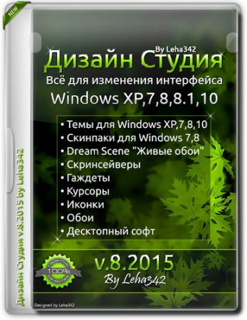 Обложка Дизайн Студия v.8.2015 by Leha342 (2015) RUS