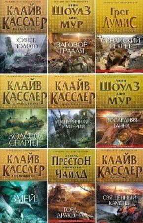 Обложка Грандмастер приключений. Серия - 35 книг (2010-2015) FB2