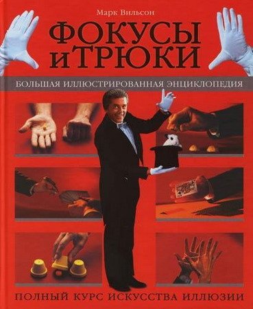 Фокусы и трюки. Большая иллюстрированная энциклопедия / М. Вильсон (2006) PDF