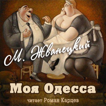 Михаил Жванецкий - Моя Одесса (Аудиокнига)