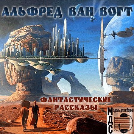 Альфред Ван Вогт - Фантастические рассказы (Аудиокнига)