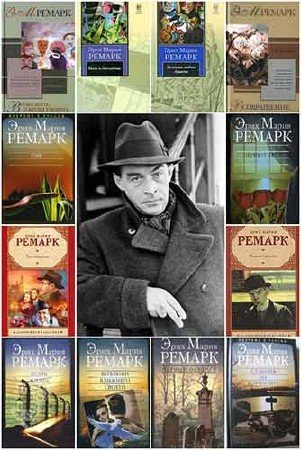 Эрих Мария Ремарк  - Собрание сочинений - 83 книги (1936-2015) fb2, djvu