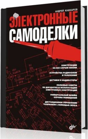 Обложка Электронные самоделки / А. Кашкаров (2007) PDF