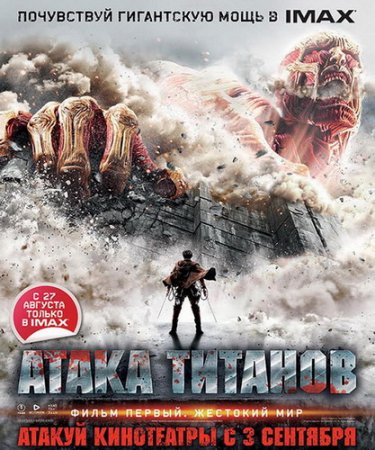 Обложка Атака Титанов. Фильм первый: Жестокий мир / Shingeki no kyojin (2015) WEB-DLRip