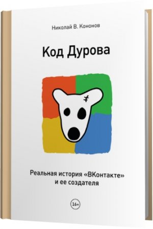 Обложка Код Дурова. Реальная история «ВКонтакте» и ее создателя /  Н. Кононов (2012) pdf, epub, mobi, fb2