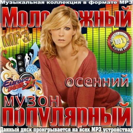 Обложка Молодежный популярный осенний музон (2015) MP3