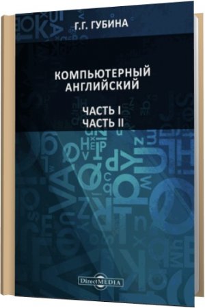 Обложка Компьютерный английский. В 2-х томах / Г.Г. Губина (RTF, PDF)