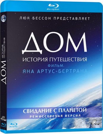 Обложка Дом: История путешествия (Режиссёрская версия) / Home (Director's Cut) (2009) BDRip