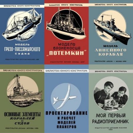 Обложка Библиотека юного конструктора - Серия в 21 книге (1949-1964) DJVU, PDF