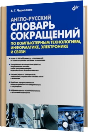 Обложка Англо-русский словарь сокращений по компьютерным технологиям, информатике, электронике и связи / А.Т. Черепанов (2009) pdf, docx