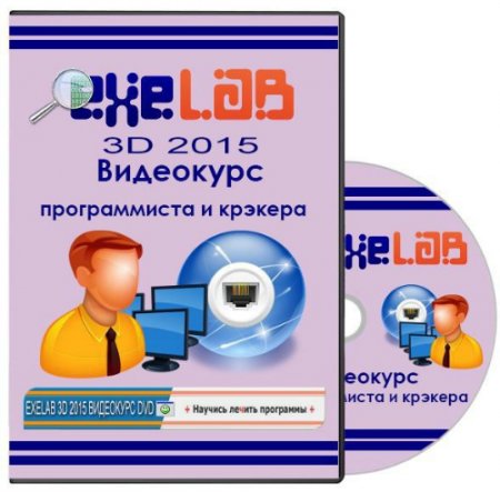 Обложка eXeLaB 3D - Видеокурс программиста и крэкера (2015)
