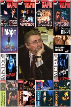 Обложка Михаил Март (Майкл Утгер) - Сборник произведений - 78 книг (2000-2015) FB2