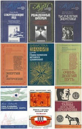 Обложка Жизнь замечательных идей - Книжная серия - 17 томов (1969-1990) DjVu, FB2