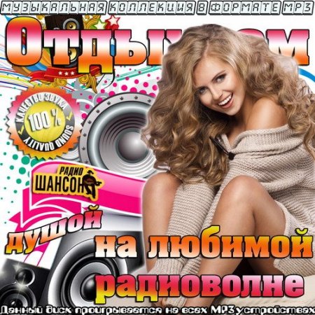 Обложка Отдыхаем душой на любимой радиоволне (2015) MP3