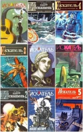 Обложка Архив журнала Искатель (220 выпусков) (1962-2011) FB2, DJVU