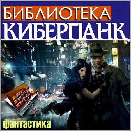 Обложка Библиотека - Киберпанк (2015) RTF, DOC