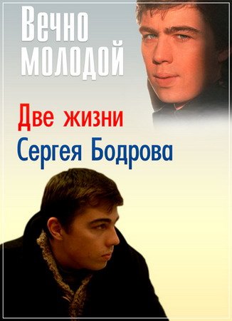 Вечно молодой. Две жизни Сергея Бодрова (2015) SATRip