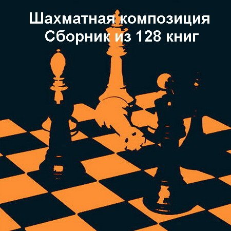 Шахматная композиция - Сборник из 128 книг (1897-2015) DjVu, PDF