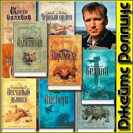 Джеймс Роллинс - Сборник произведений (40 книг) (1998-2015) FB2