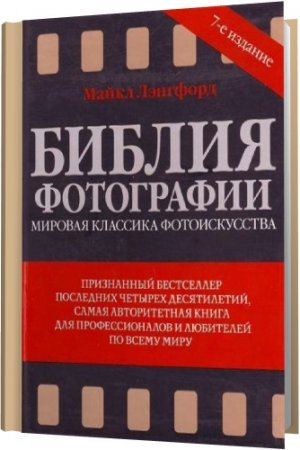 Обложка Библия фотографии / Майкл Лэнгфорд (PDF)