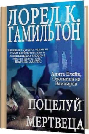 Обложка Лорел Гамильтон - Анита Блейк (25 книг) (1992-2015) FB2