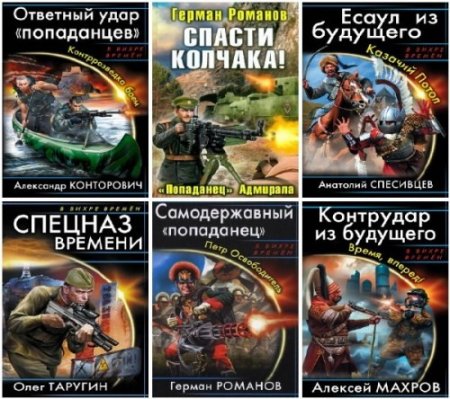 Обложка В вихре времен - 57 книг (2010-2015) FB2