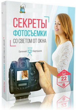 Обложка Секреты фотосъёмки со светом от окна + Бонус (Видеокурс)