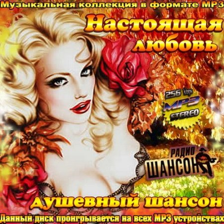 Обложка Настоящая любовь. Душевный шансон (2015) MP3