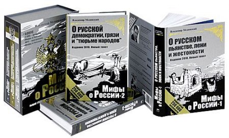 Обложка Мифы о России (4 тома) / Владимир Мединский (2010) FB2, PDF