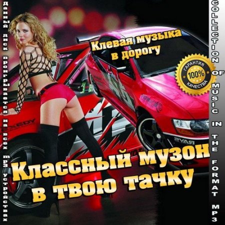 Обложка Классный музон в твою тачку (2015) MP3