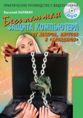 Обложка Бесплатная защита компьютера от хакеров вирусов и «блондинов» / В. Халявин (PDF + MP4)