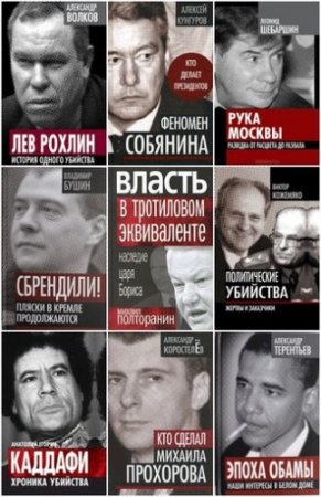 Обложка Власть в тротиловом эквиваленте (33 тома) (2010-2013) FB2, PDF