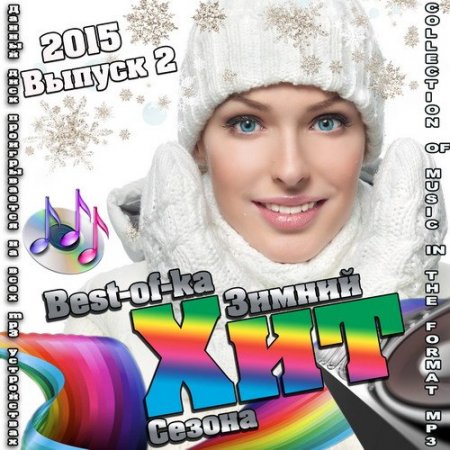 Обложка Best-of-ka Зимний Хит сезона выпуск 2 (2015) MP3