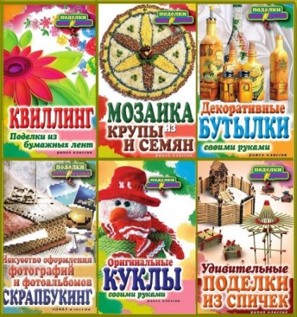 Обложка Серия: «Поделки самоделки» 29 книг (2011-2014) PDF, FB2