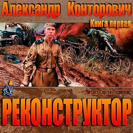 Обложка Александр Конторович - Реконструктор (АудиокнигА)