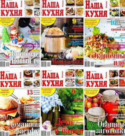 Подшивка журнала - Наша кухня №1-12 (январь-декабрь 2015) PDF