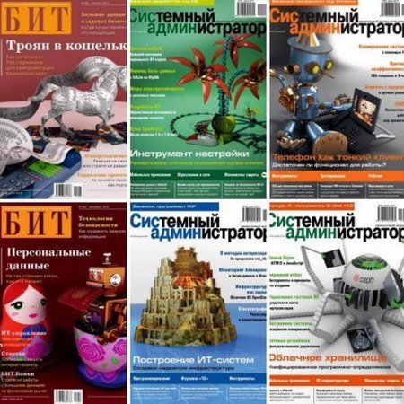 Подшивка журнала - Системный администратор №1-12 + БИТ №1-10 (2015) PDF