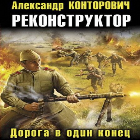 Обложка Александр Конторович - Реконструктор: Дорога в один конец (АудиокнигА)