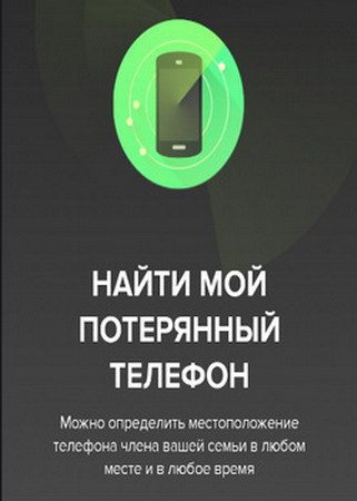 Найди мой телефон / Find My Android Phone! Premium v10.5.0 ML/RUS