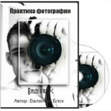 Практика фотографии (2015) Видеокурс