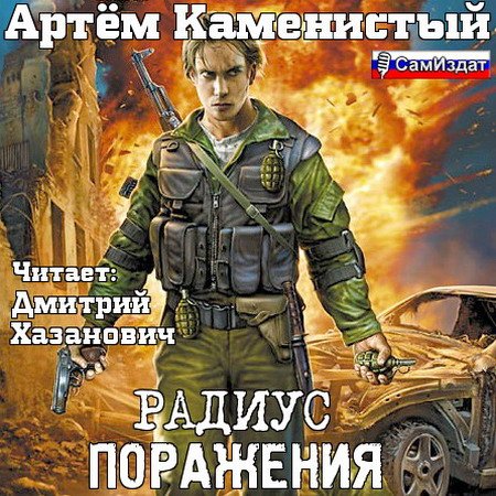 Обложка Артем Каменистый - Радиус поражения (Аудиокнига)