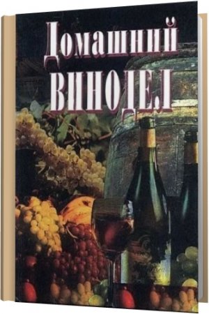 Обложка Библиотека домашнего винодела - Сборник из 7 книг (1988-2002) PDF