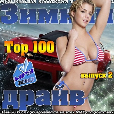 Обложка Top 100 Зимний драйв выпуск 2 (2015) MP3