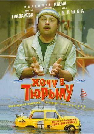 Обложка Хочу в тюрьму (1998) DVDRip/DVDRip-AVC