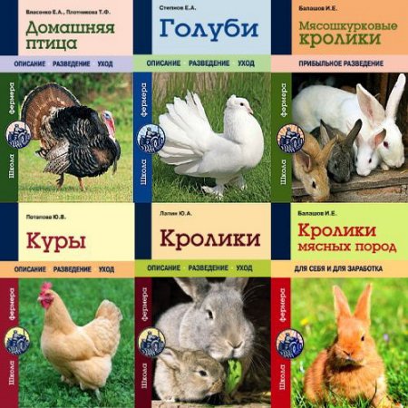 Обложка Школа фермера - Сборник из 8 книг (2013-2015) PDF