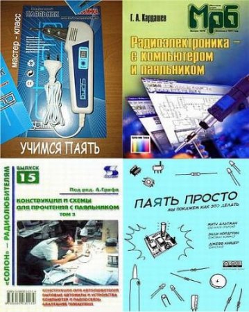 Обложка "С паяльником" - 10 книг для радиолюбителей (PDF DJVU)