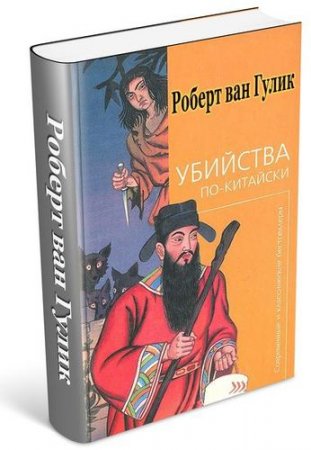 Обложка Роберт ван Гулик - Сборник произведений - 33 книги (1993-2009) fb2