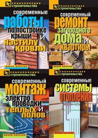 Обложка Энциклопедия строительства - Серия из 20 книг (2011-2012) PDF