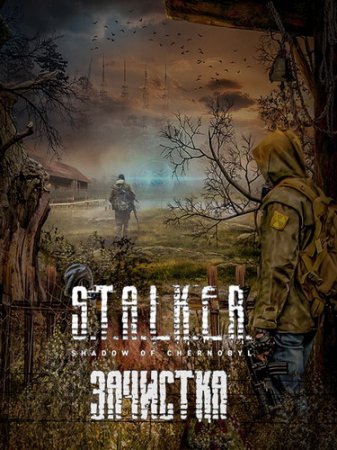 Обложка S.T.A.L.K.E.R.: Shadow of Chernobyl - Зачистка (2016/RUS/MOD/RePack от Redzz)