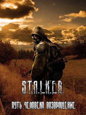 Обложка S.T.A.L.K.E.R. Shadow of Chernobyl - Путь Человека: Возвращение (2016/RUS/MOD/RePack от Redzz)